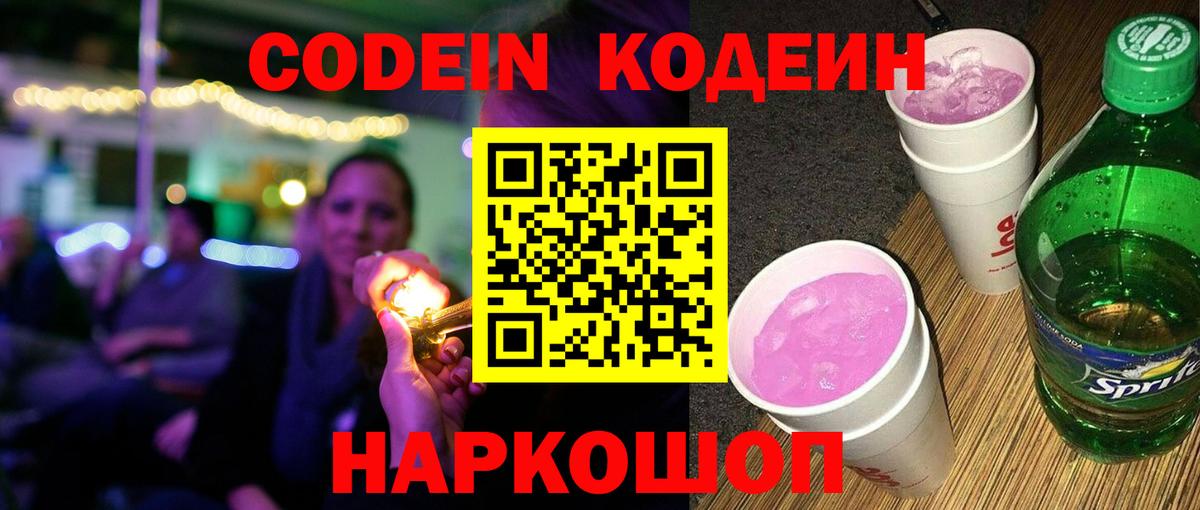 Codein Purple Drank  Вход с VPN  Пугачёв 